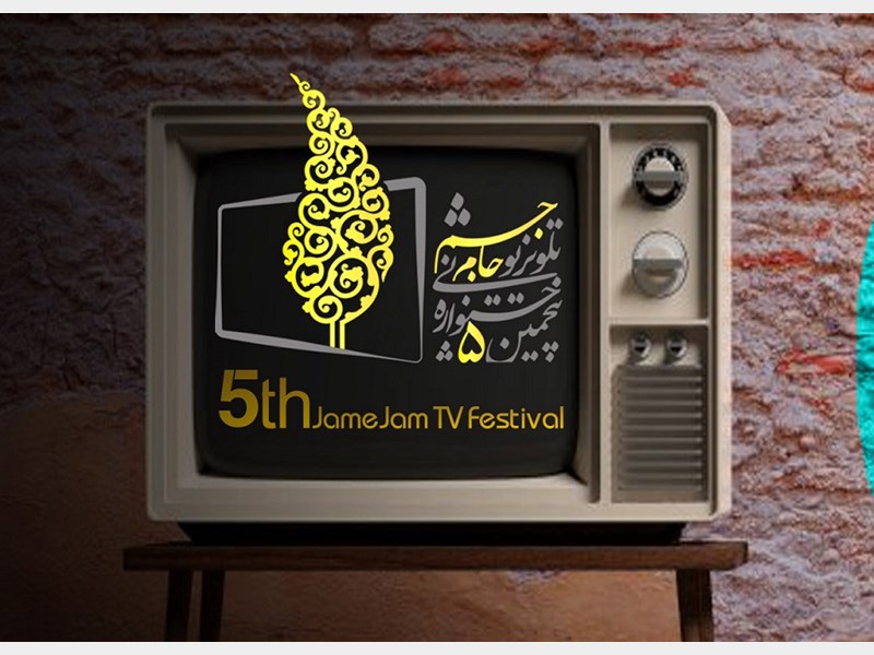 اختتامیه جشنواره جام‌جم روی آنتن شبکه پنج