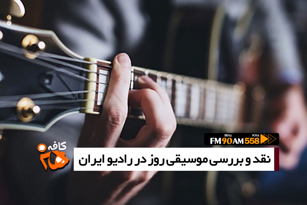 نقد و بررسی موسیقی روز در رادیو ایران