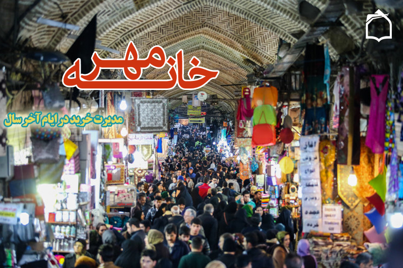 مدیریت خریدهای عید در خانه مهر