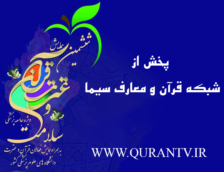 پخش همایش قرآنی جامعه پزشکی از شبکه قرآن