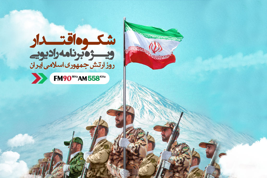 شکوه اقتدار ایران در رادیو
