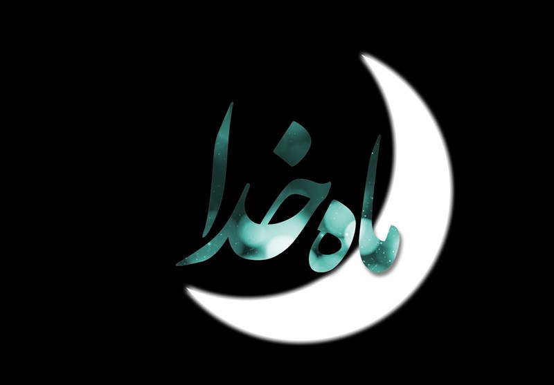 اهمیت ماه مبارک رمضان در ماه خدا