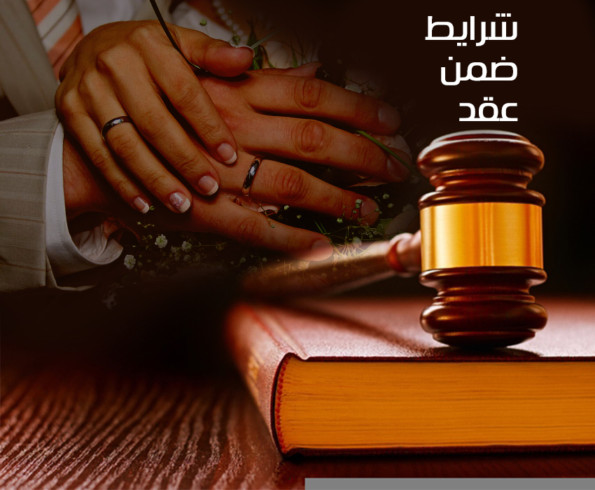 بررسی حقوقی شروط ضمن عقد ازدواج در قانون و قضا