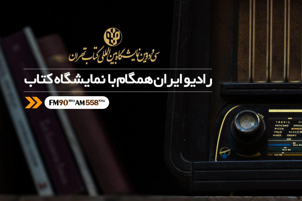رادیو ایران همگام با نمایشگاه کتاب