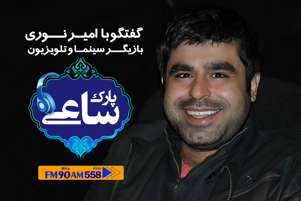 رادیو ایران میزبان امیر نوری، بازیگر سریال بدون شرح
