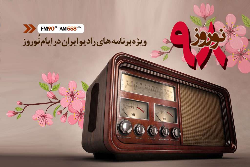 برنامه‌های نوروزی رادیو ایران