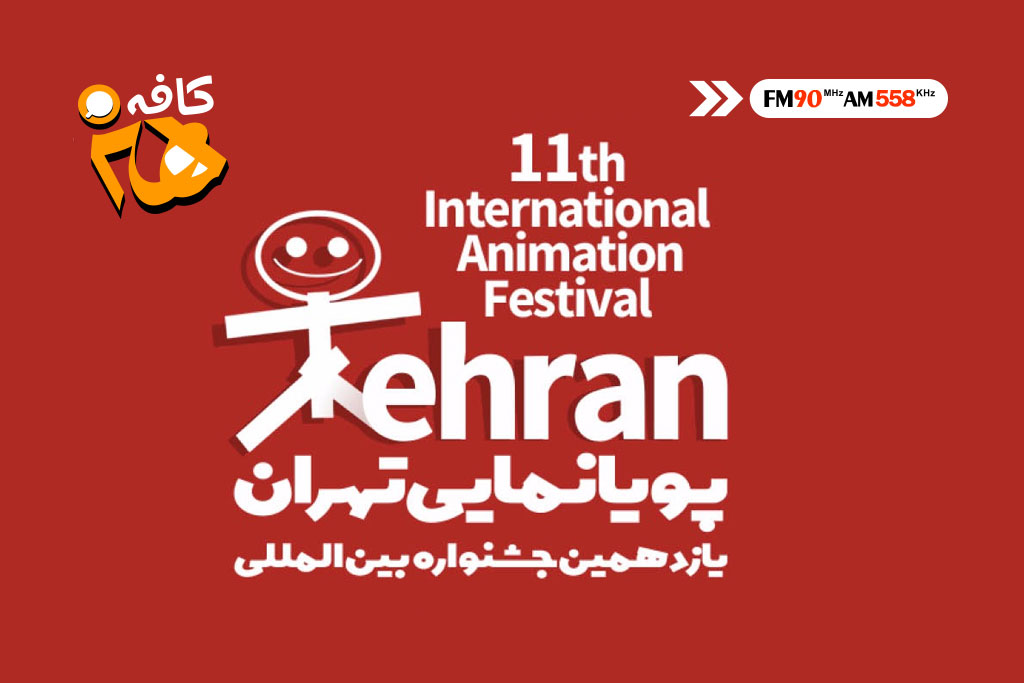 آخرین وضعیت جشنواره پویانمایی تهران، بر روی میز کافه هنر