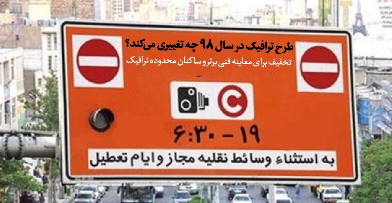 جزئیات طرح ترافیک سال 98 در تهران