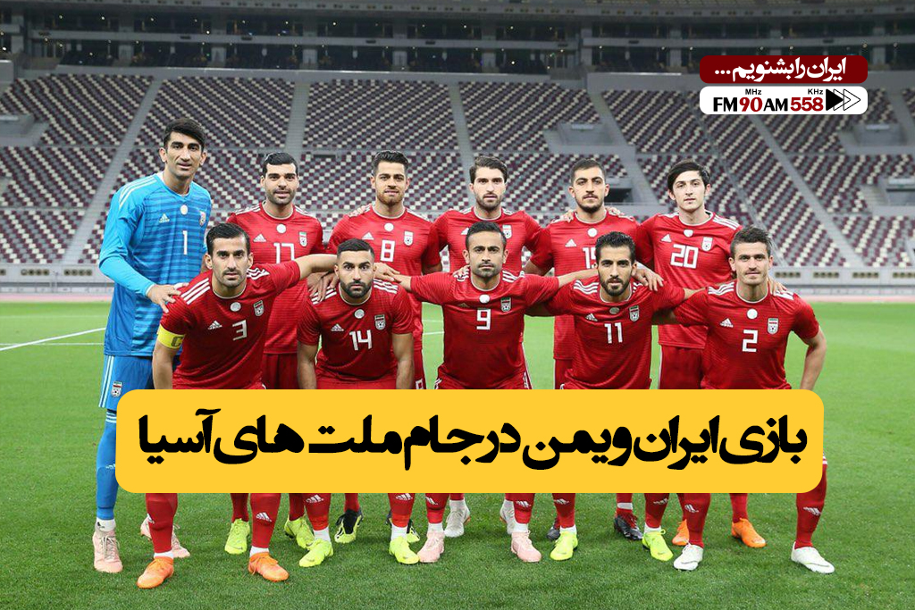 بررسی دیدار تیم ملی ایران مقابل یمن در رادیو ایران