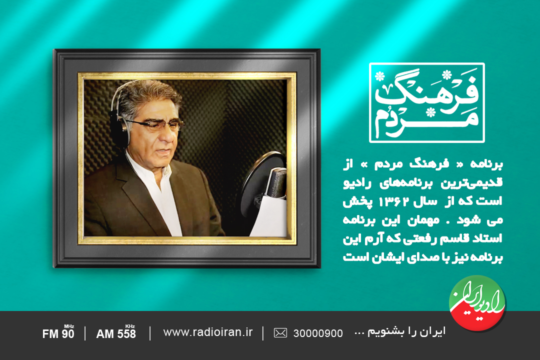 39 سال همراهی با «فرهنگ مردم» رادیو ایران