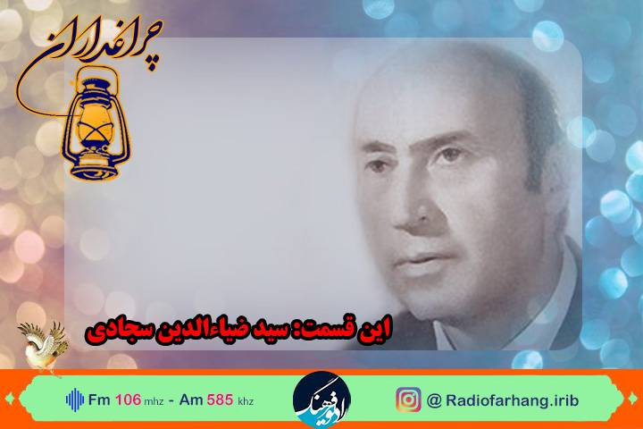 گرامیداشت ضیاء الدین سجادی در «چراغداران» رادیو فرهنگ