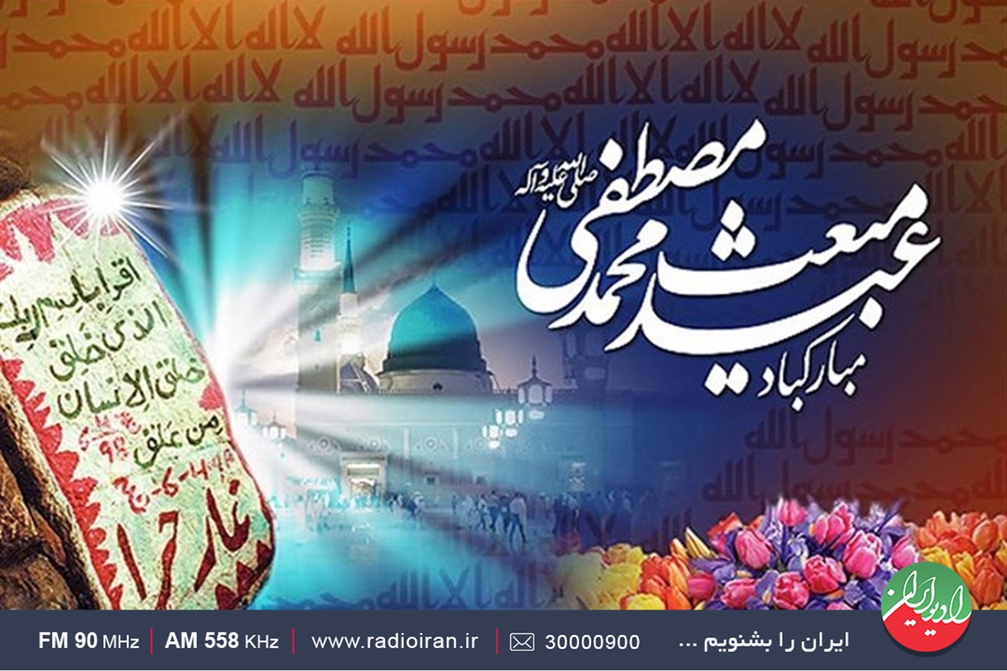 عیدانه‌های رادیو ایران در عید بزرگ مبعث