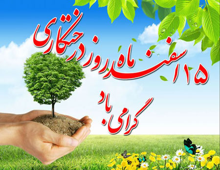 روز درختکاری؛ موضوع برنامه «صبح پارسی» فردا