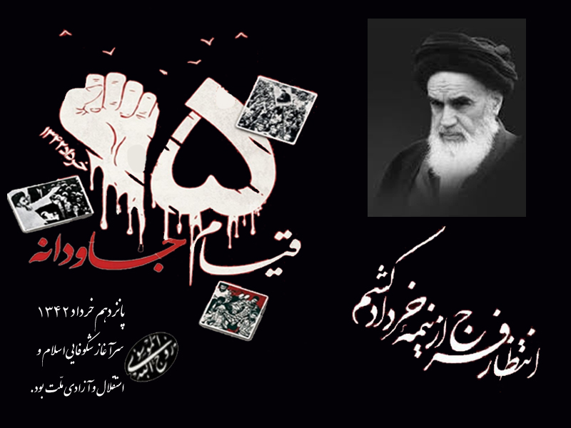 تدارک گسترده جهان بین برای گرامیداشت 14 و 15 خرداد