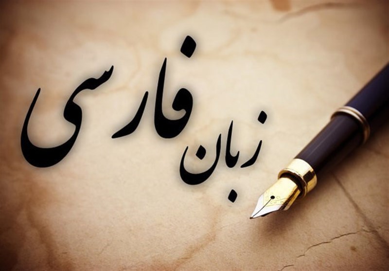 افزایش منزلت زبان فارسی