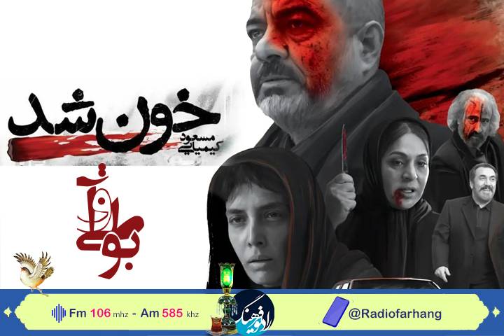 نگاهی به فیلم «خون شد» مسعود کیمیایی در رادیو فرهنگ