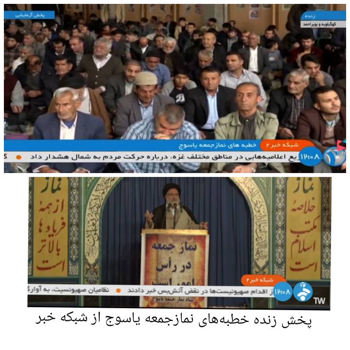 پخش زنده خطبه‌های نماز جمعه یاسوج از شبکه خبر