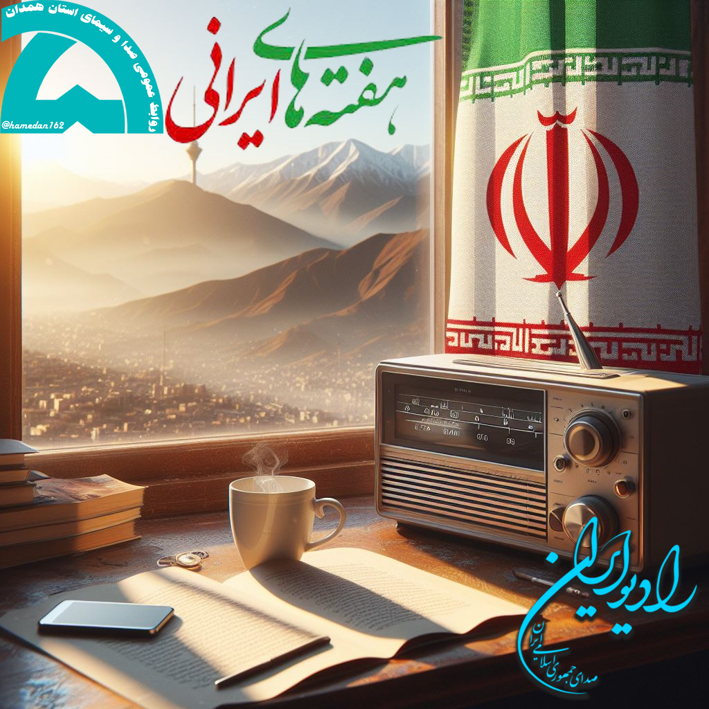 پخش برنامه با موضوع توانمندی‌های استان همدان از رادیوی سراسری