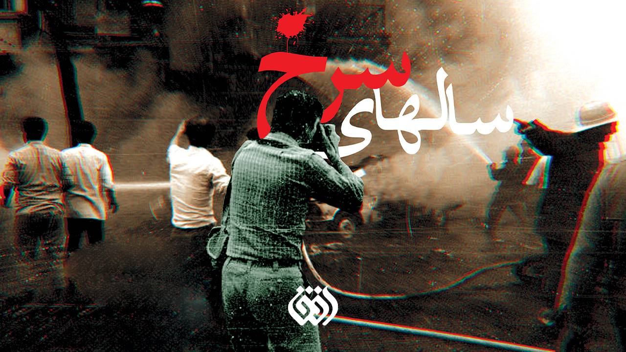 «سال‌های سرخ» با روایت شاهدان عینی از پنج بمب‌گذاری هولناک تهران