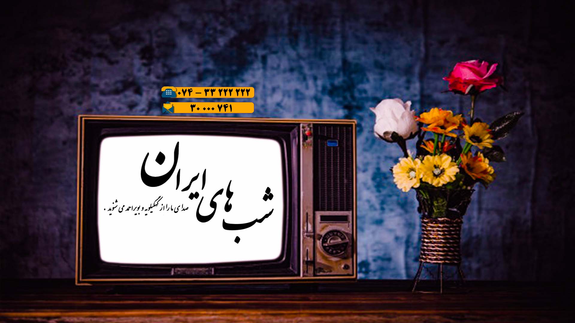 «شب‌های ایران» را از رادیو دنا بشنوید