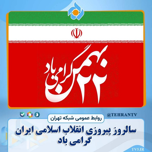 ویژه‌برنامه‌های شبکه تهران به مناسبت 22 بهمن