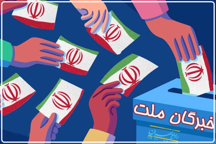 رقابت 26 نامزد مجلس خبرگان رهبری در «خبرگان ملت» از رادیو تهران