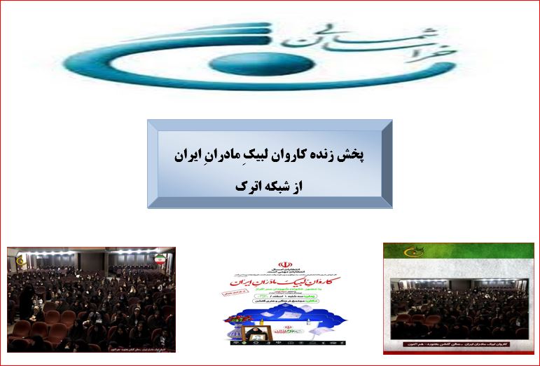 پخش زنده « کاروان لبیکِ مادرانِ ایران » از شبکه اترک