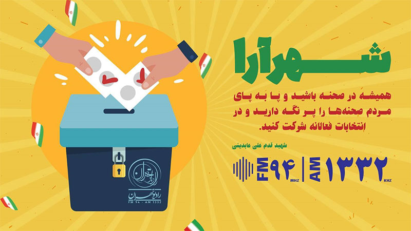 «شهرآرا» ویژه روز انتخابات از صدای پایتخت