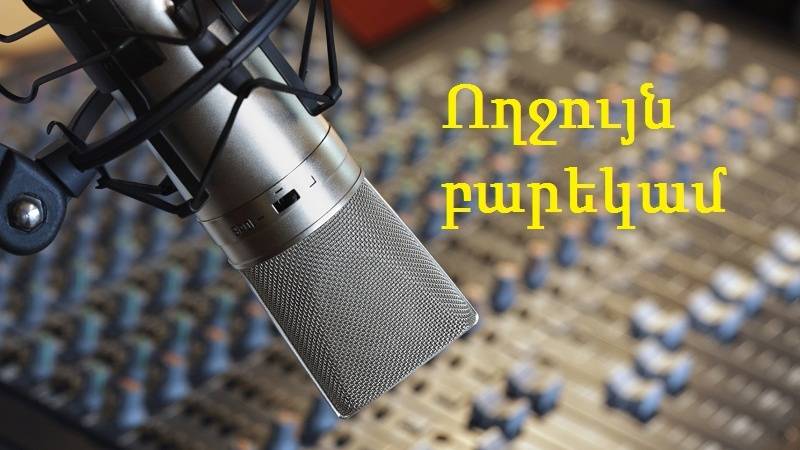 «ما و شنوندگان» از رادیو ارمنی شبکه سحاب