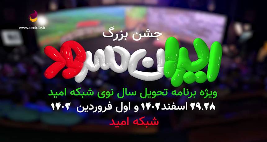 «جشن بزرگ ایران سرود» ویژه برنامه سال تحویل شبکه امید