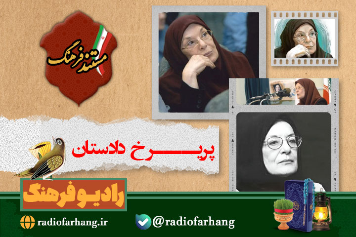 پخش پرتره زندگی مادر روانشناسی نوین ایران از رادیو فرهنگ