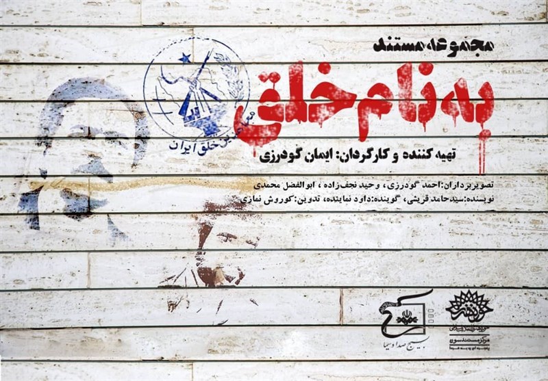 واکاوی تاریخی سازمان مجاهدین خلق با مستند «به نام خلق»