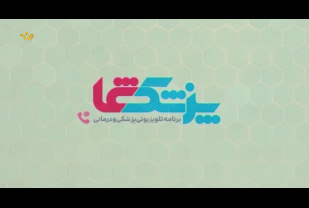 برنامه پزشک شما در قاب شبکه یزد
