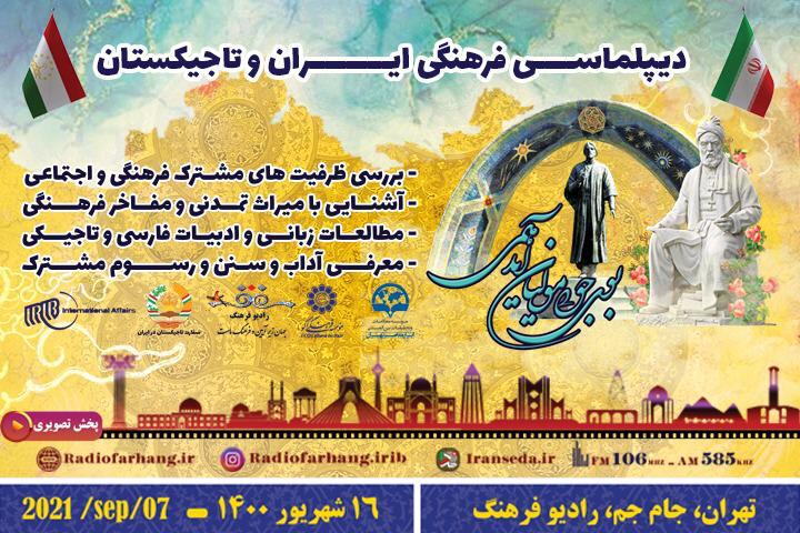 آیین دیپلماسی فرهنگی ایران و تاجیکستان در رادیو فرهنگ
