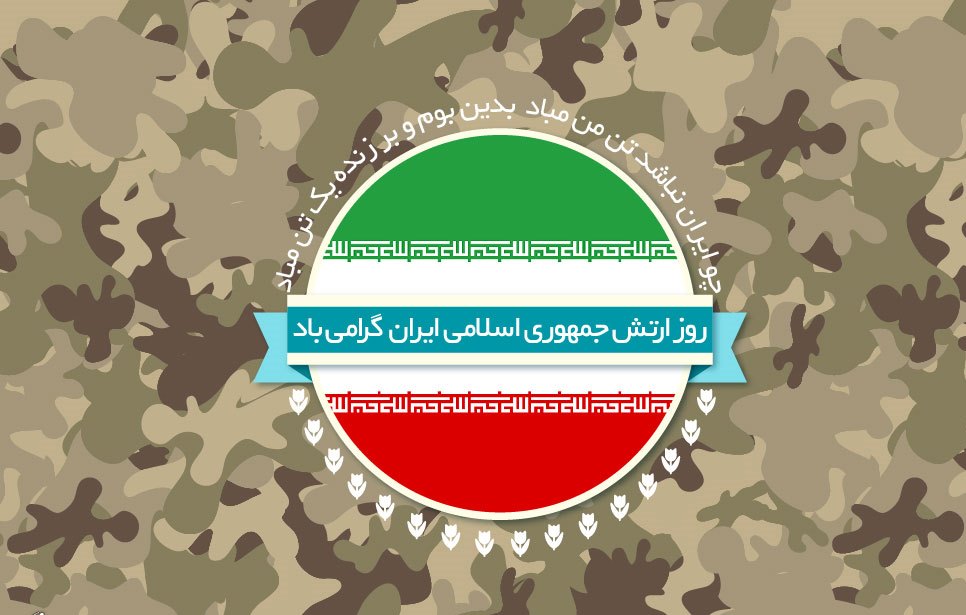 گرامیداشت روز ارتش در مرکز آذربایجان شرقی