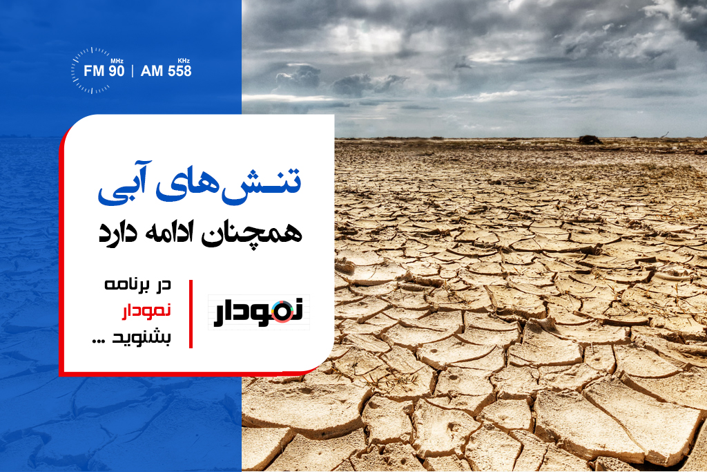 با وجود بارش باران، ایران همچنان در بحران کم آبی