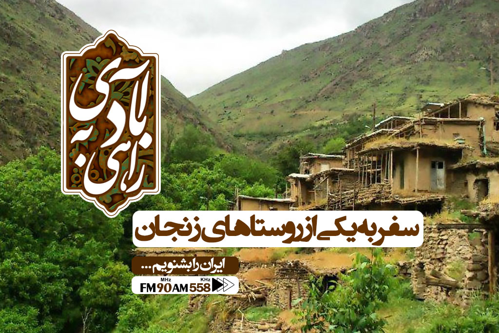سفری به روستای سوکهریز زنجان