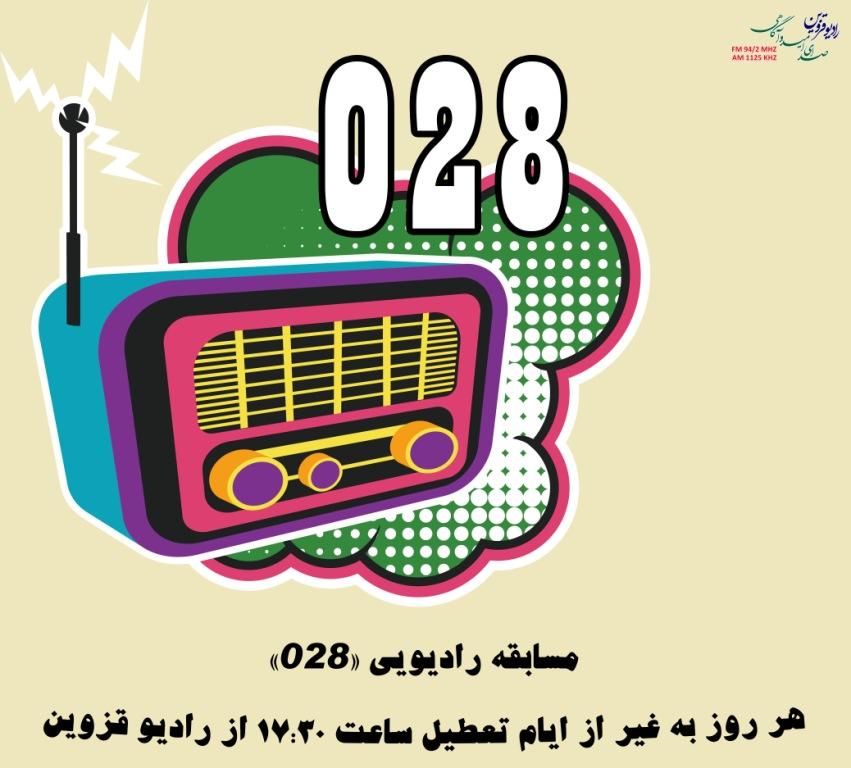 مسابقه تلفنی «028» در رادیو قزوین