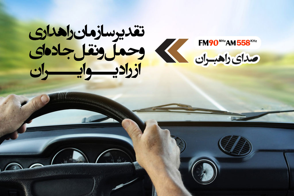 قدردانی سازمان راهداری و حمل و نقل جاده ای از رادیو ایران