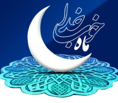 ویژه برنامه‌های صدا‌وسیمای مرکز بوشهر در ماه مبارک رمضان