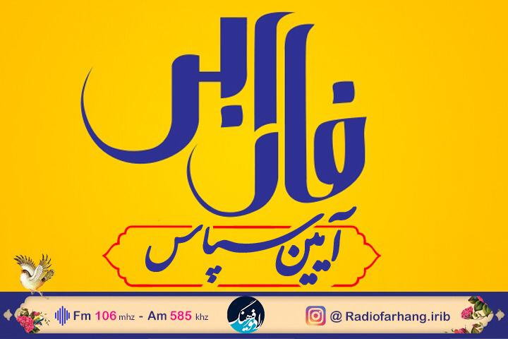 آیین سپاس از «فارابی» در رادیو فرهنگ‌