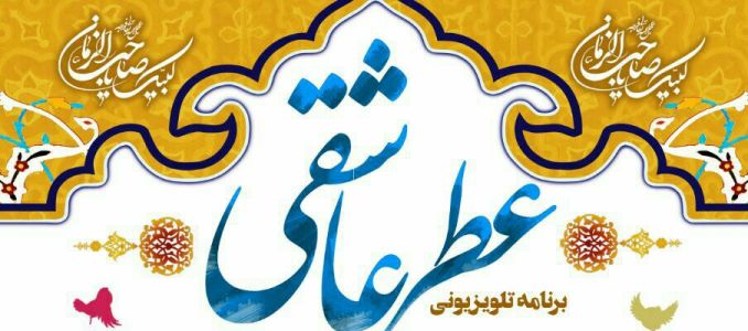 تبیین بسترسازی عصر ظهور در «عطر عاشقی»