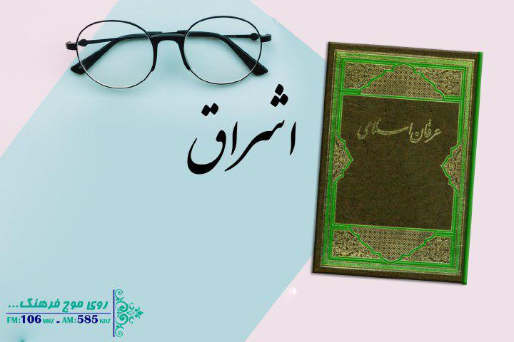 بررسی آموزه‌های اصیل عرفان اسلامی در برنامه اشراق رادیو فرهنگ