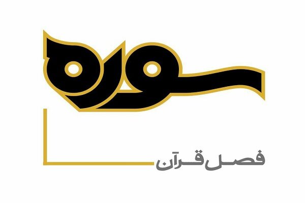 «نظام اخلاقی قرآن» به روایت «سوره» / کارنامه قرآن‌پژوهی اسلام‌شناس و فیلسوف ژاپنی در شبکه 4