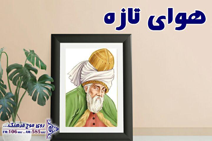 هوای تازه در رادیو فرهنگ با غزلی از مولانا