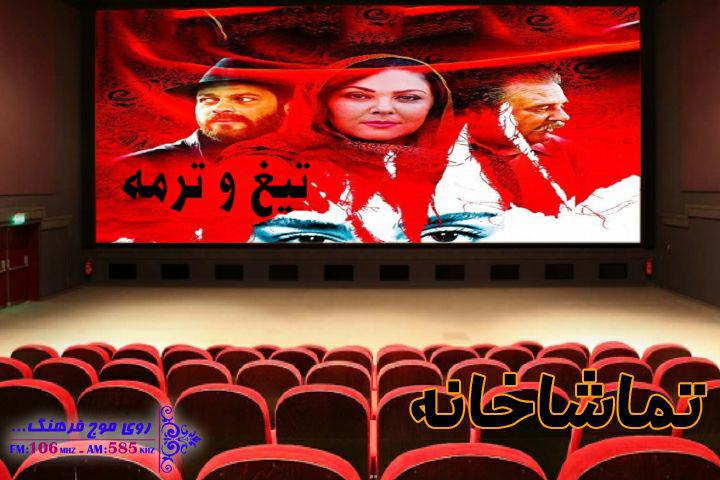 «تیغ و ترمه» روی میز نقد «تماشاخانه» رادیو فرهنگ