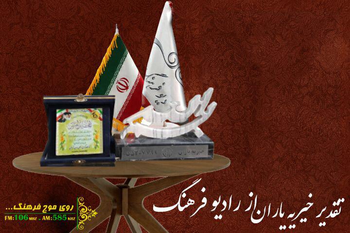 قدردانی از رادیو فرهنگ برای برنامه ایران جغرافیای مهربانی