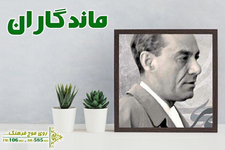 یادی از ماندگاران شعر؛ رهی معیری