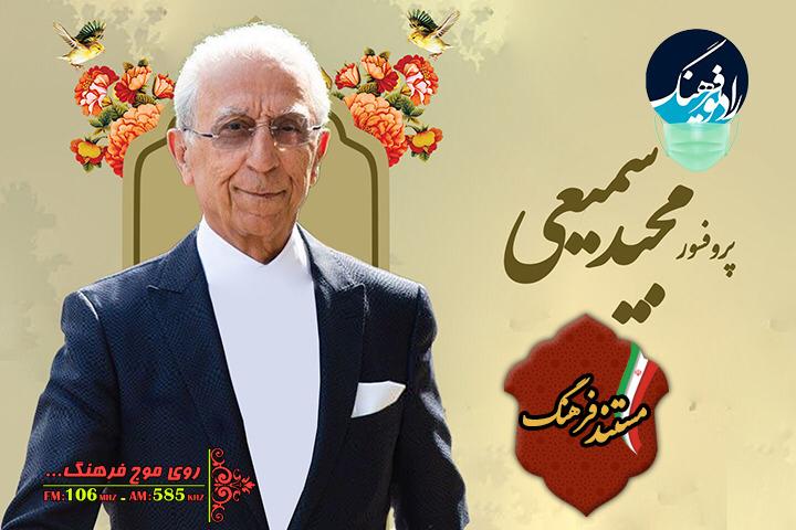 زندگی پرفسور مجید سمیعی مستند رادیویی شد