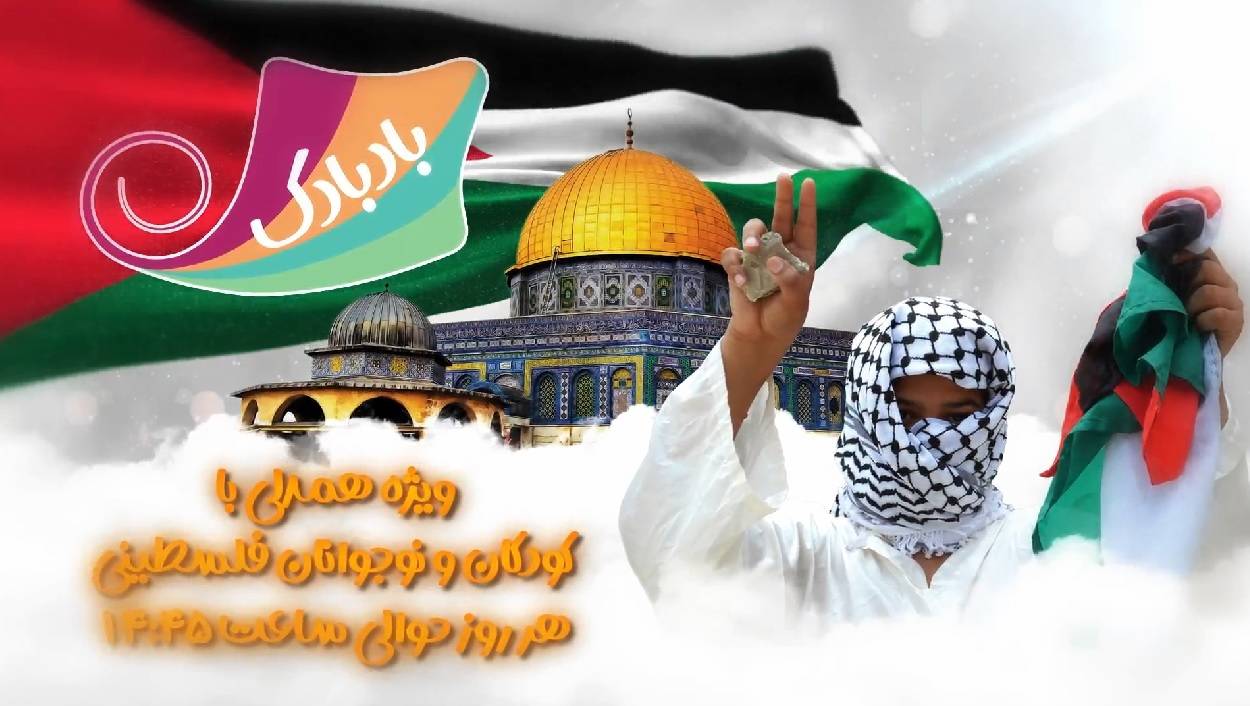 همدلی و حمایت از کودکان فلسطینی در برنامه «بادبادک» شبکه دو